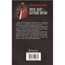 АСТ Александр Плетнев "Эпохи холст – багряной кистью"