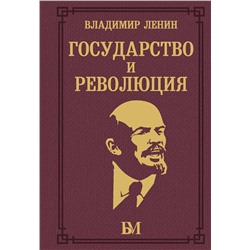 АСТ Владимир Ленин "Государство и революция"