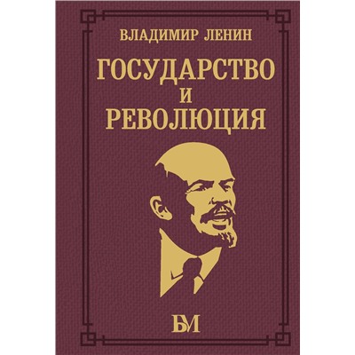 АСТ Владимир Ленин "Государство и революция"