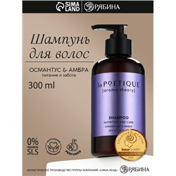Шампунь для волос, питание и уход, 300 мл, аромат османтуса и амбры, LA POETIQUE