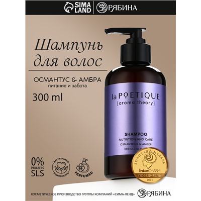 Шампунь для волос, питание и уход, 300 мл, аромат османтуса и амбры, LA POETIQUE