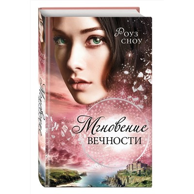 Эксмо Роуз Сноу "Мгновение вечности (#1)"