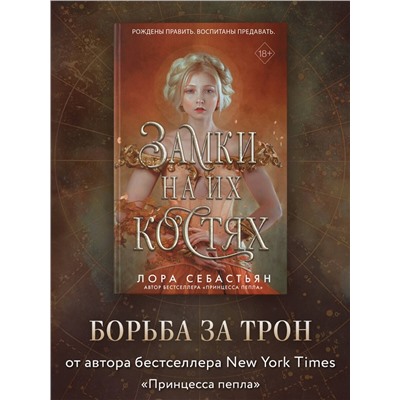 352215 Эксмо Лора Себастьян "Замки на их костях (#1)"