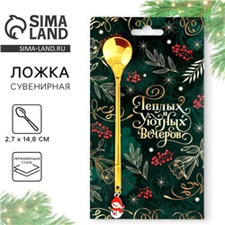 Ложка с пластиковым подвесом «Теплых и уютных вечеров», 14.8×2.7 см
