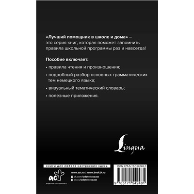 АСТ Н. А. Ганина "Немецкий язык для школьников. Вся грамматика на "5""