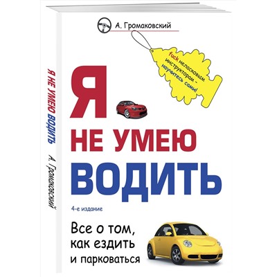 Эксмо А. Громаковский "Я не умею водить. 4-е издание"