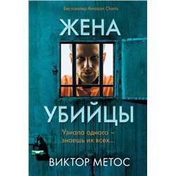 Эксмо Виктор Метос "Жена убийцы (#1)"