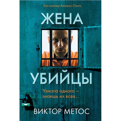 Эксмо Виктор Метос "Жена убийцы (#1)"