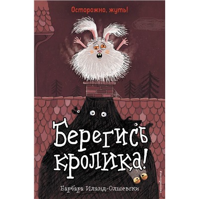 Эксмо Барбара Иланд-Олшевски "Берегись кролика! (выпуск 2)"
