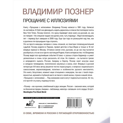 АСТ Познер В.В. "Прощание с иллюзиями"