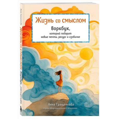 Эксмо Анна Гращенкова "Жизнь со смыслом. Воркбук, который подарит новые мечты, ресурс и изобилие"