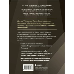 Эксмо Йанив Заид "Библия продаж XXI века. Секреты маркетинга, переговоров и убеждения"