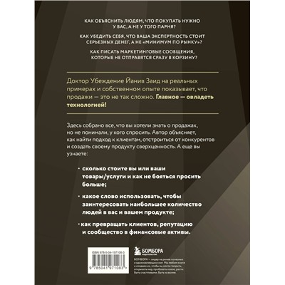 Эксмо Йанив Заид "Библия продаж XXI века. Секреты маркетинга, переговоров и убеждения"