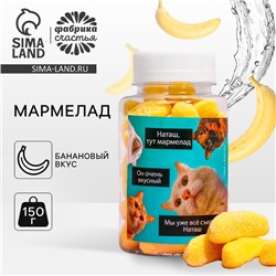 Мармелад «Наташа, тут мармелад», в банке, 150 г