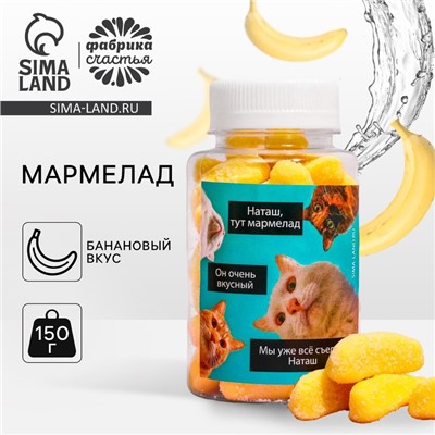 Мармелад «Наташа, тут мармелад», в банке, 150 г