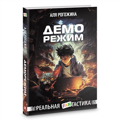 АСТ Аля Рогожина "Деморежим"
