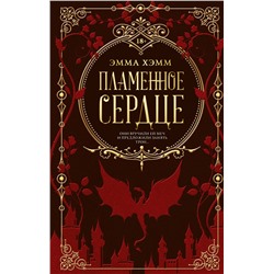 АСТ Эмма Хэмм "Пламенное сердце"