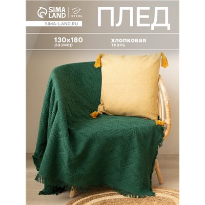Плед «Этель. Треугольники» 130×180 см, 80% хлопок, 20% п/э, изумрудный