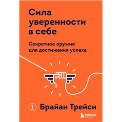 Эксмо Брайан Трейси "Сила уверенности в себе. Секретное оружие для достижения успеха"