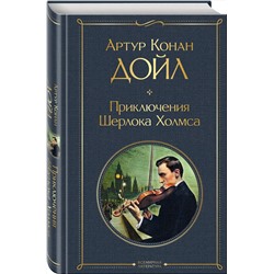 Эксмо Артур Конан Дойл "Приключения Шерлока Холмса. Этюд в багровых тонах. Знак четырех"