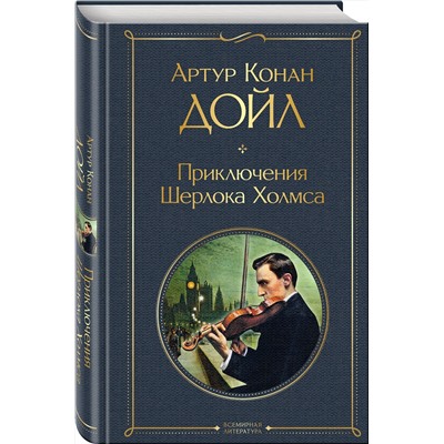 Эксмо Артур Конан Дойл "Приключения Шерлока Холмса. Этюд в багровых тонах. Знак четырех"