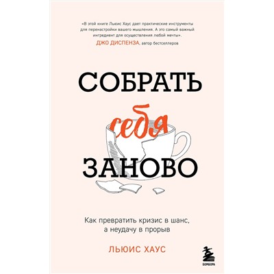 Эксмо Льюис Хаус "Собрать себя заново. Как превратить кризис в шанс, а неудачу в прорыв"