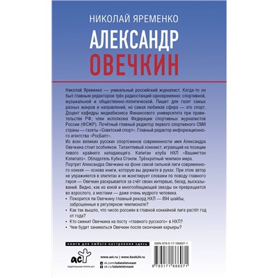 АСТ Николай Яременко "Александр Овечкин. Портрет на фоне НХЛ"