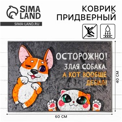 Коврик придверный «Осторожно!», 40×60 см