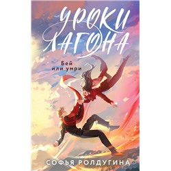 450564 Эксмо Софья Ролдугина "Уроки Лагона: Бей или умри"
