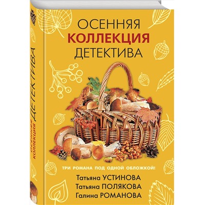 Эксмо Татьяна Устинова, Татьяна Полякова, Галина Романова "Осенняя коллекция детектива"