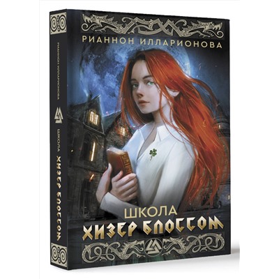 АСТ Рианнон Илларионова "Школа Хизер Блоссом"