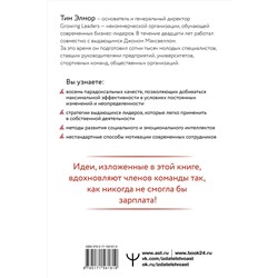АСТ Тим Элмор "Стратегии, которые приводят к выдающемуся результату. 8 парадоксов эффективного лидера"