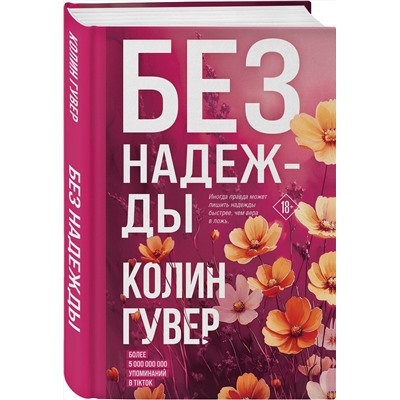 Эксмо Колин Гувер "Без надежды"