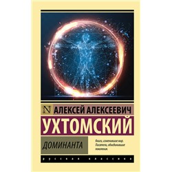 АСТ Алексей Алексеевич Ухтомский "Доминанта"