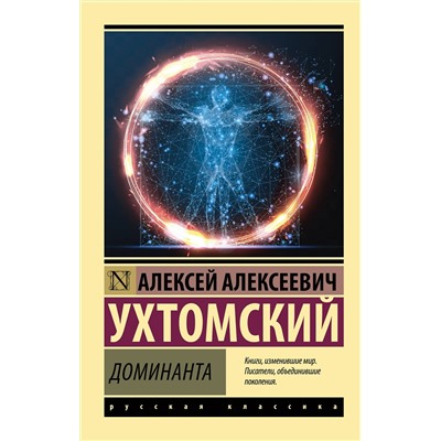АСТ Алексей Алексеевич Ухтомский "Доминанта"
