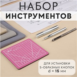 Набор инструментов для ручной установки S-образных кнопок, с матом, №831, d=15 мм