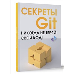 АСТ . "Секреты GIT. Никогда не теряй свой код!"