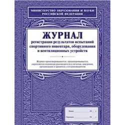 Журнал регистрации результатов испытаний спортивного инвентаря, оборудования и вентиляц. устройств А4 КЖ-126 Торговый дом "Учитель-Канц"