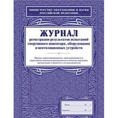 Журнал регистрации результатов испытаний спортивного инвентаря, оборудования и вентиляц. устройств А4 КЖ-126 Торговый дом "Учитель-Канц"