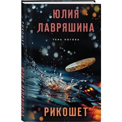 Эксмо Юлия Лавряшина "Рикошет"