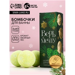 Бомбочки для ванны «Верь в мечту», 3×40 г, аромат хвойный лес, Чистое счастье