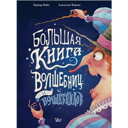 АСТ Фариас А., Вийо Б. "Большая книга волшебниц и волшебников"