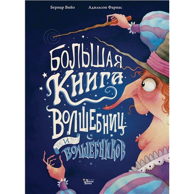 АСТ Фариас А., Вийо Б. "Большая книга волшебниц и волшебников"