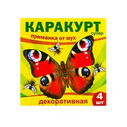 Приманка декоративная от мух "КАРАКУРТ СУПЕР", пакет, 4 наклейки (бабочка черно-желтая)