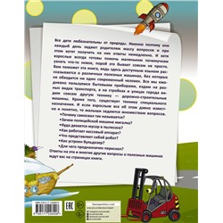 АСТ Хомич Е.О. "1000 почему и отчего. Про полезные машины"