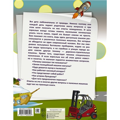 АСТ Хомич Е.О. "1000 почему и отчего. Про полезные машины"