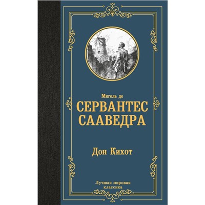 527451 АСТ Мигель де Сервантес Сааведра "Дон Кихот"