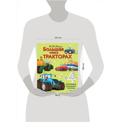 Эксмо Гиллеспи Л. "Большая книга о тракторах"