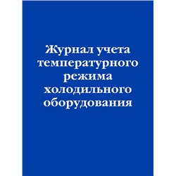 Эксмо "Журнал учета температурного режима холодильного оборудования"
