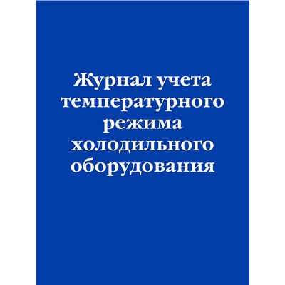 Эксмо "Журнал учета температурного режима холодильного оборудования"